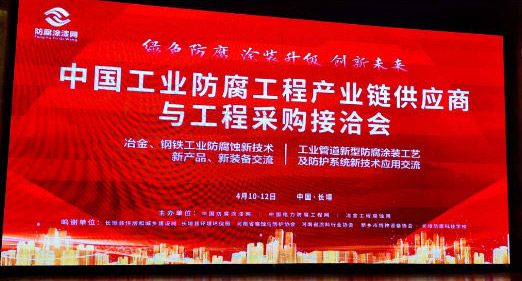中國工業(yè)防腐工程產(chǎn)業(yè)鏈供應(yīng)商與工程采購接洽會(huì)